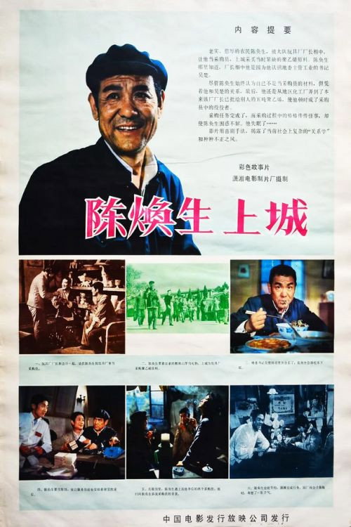 Movie poster for Chen Huansheng's Adventure in Town (1982)
