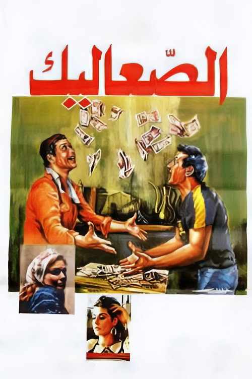 Movie poster for The Vagabonds (1985)
