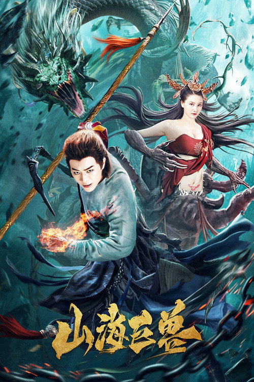 Movie poster for The Great Beast of Mountains and Seas (2020)