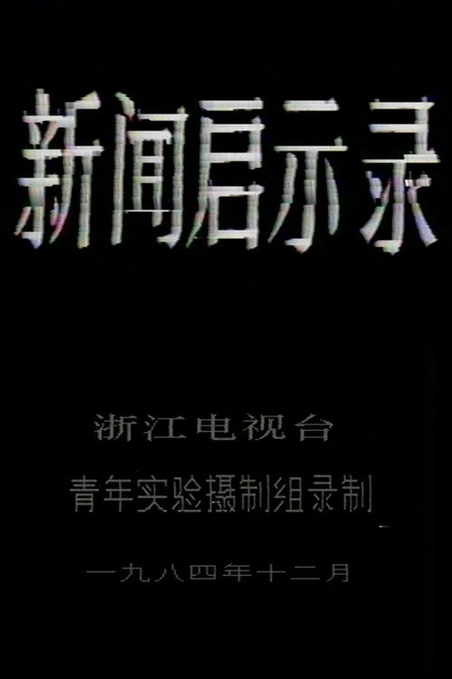Movie poster for The Revelation of Journalism (1984)
