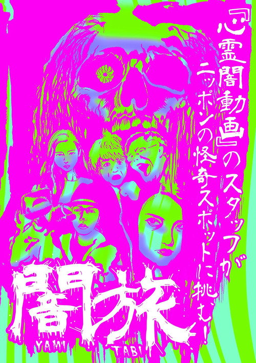 Movie poster for Yami Tabi (2016)