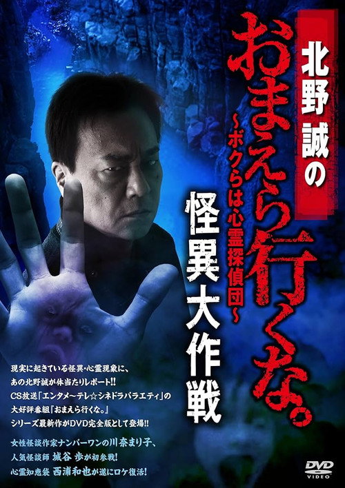 Movie poster for Makoto Kitano: Don’t You Guys Go - We're the Supernatural Detective Squad Bizarre Operation (2018)