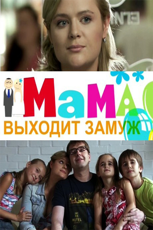 Movie poster for Mom is getting married (2012)