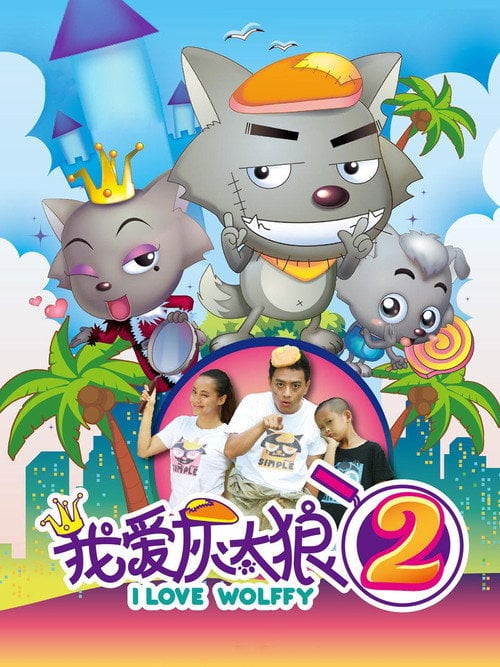 Movie poster for I Love Wolffy 2 (2013)