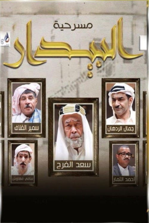 Movie poster for البيدار (2016)