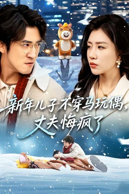 Series poster for 新年儿子不穿马玩偶，丈夫悔疯了 (2026)