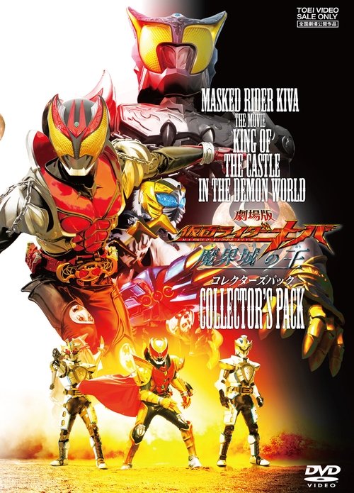 Movie poster for Kamen Rider Kiva: King of the Castle in the Demon World (2008)