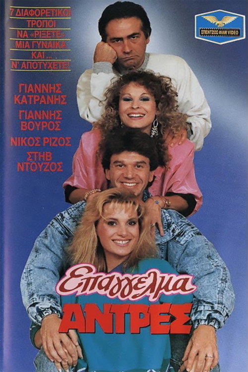 Movie poster for Epangelma: Antres (1987)
