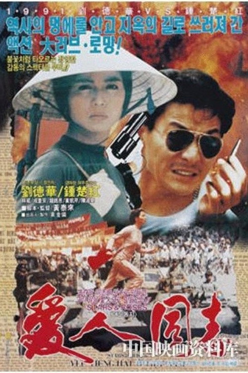 Movie poster for Stars and Roses (1989)