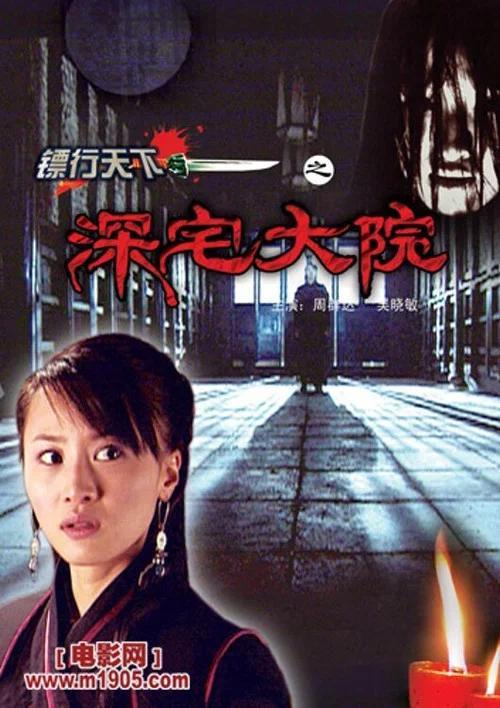 Movie poster for The Gold Convoyers: Grand and Secluded Courtyard (2007)