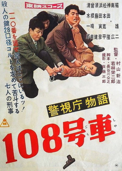 Movie poster for Police Precinct: Car 108 (1959)