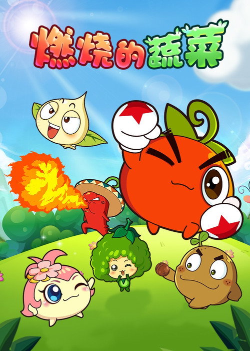 燃烧的蔬菜 poster