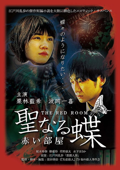 Movie poster for The Butterfly Collector: The Red Room (2021)