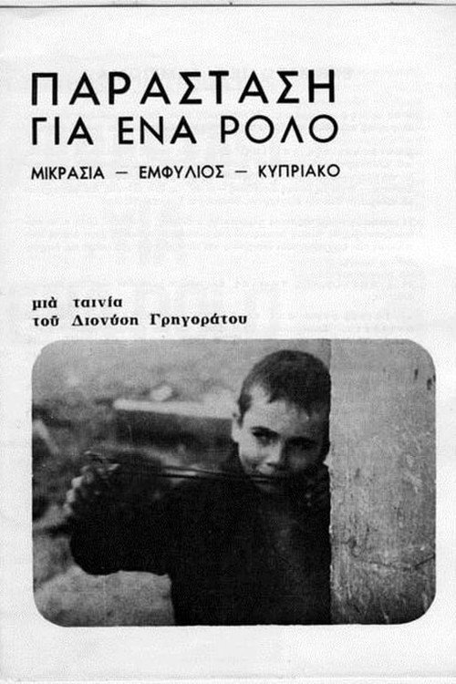 Movie poster for Performance for a role (1978)