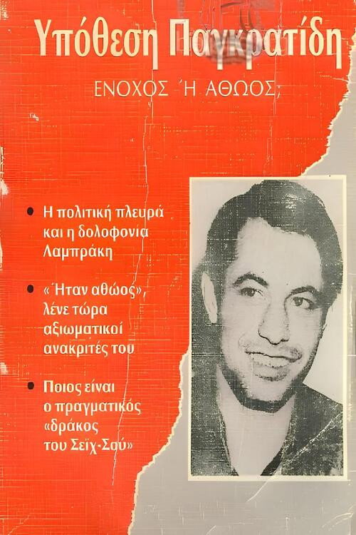 Movie poster for Αθώος ή ένοχος; (1989)