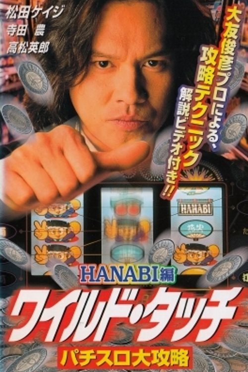 Movie poster for Wild Touch: Pachisuro Daikōryaku (1999)