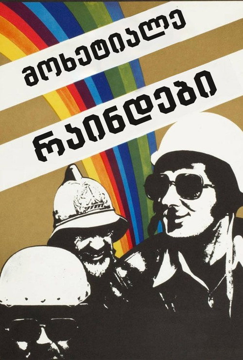 Movie poster for Knights Errant (1975)