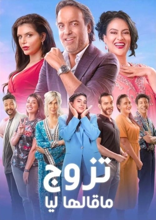 Series poster for Tazawwaj Ma Qalha Liyya (2022)