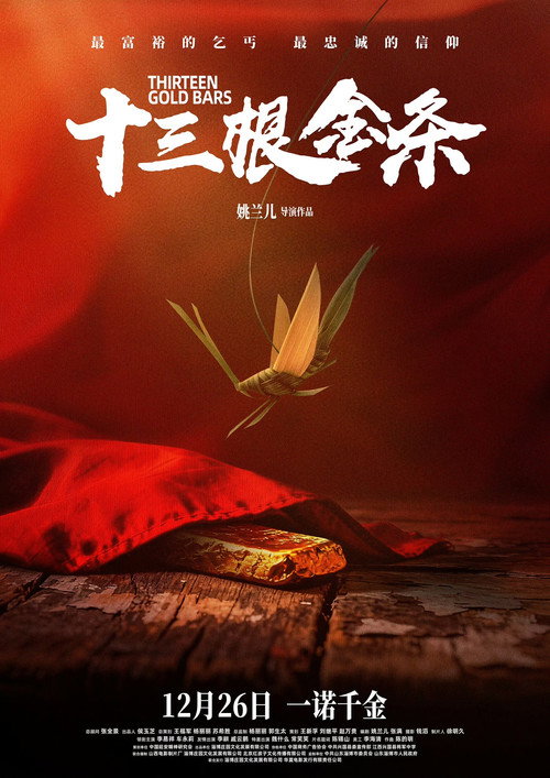 Movie poster for 十三根金条 (2025)