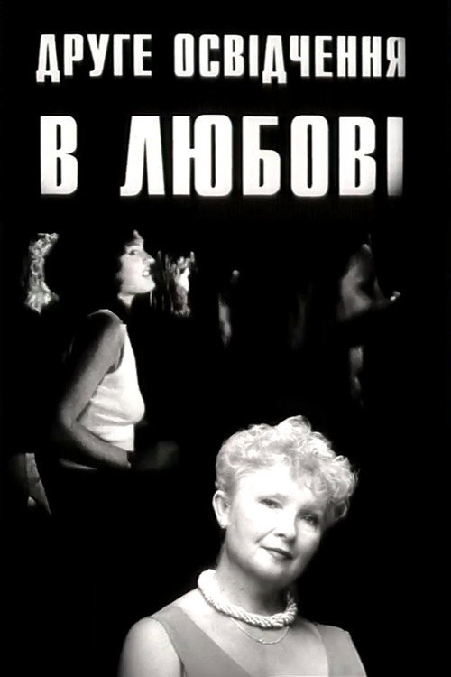 Movie poster for The Second Declaration of Love (1999)