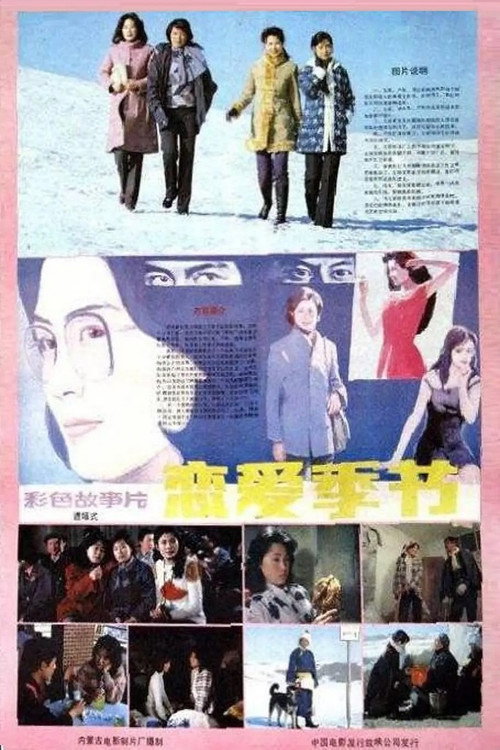 Movie poster for 恋爱季节 (1986)