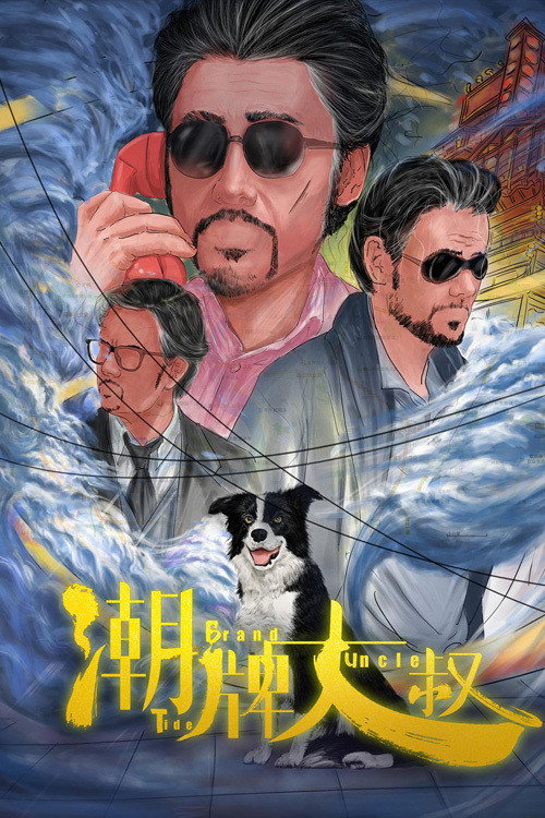 Movie poster for Tide Brand Uncle (2021)