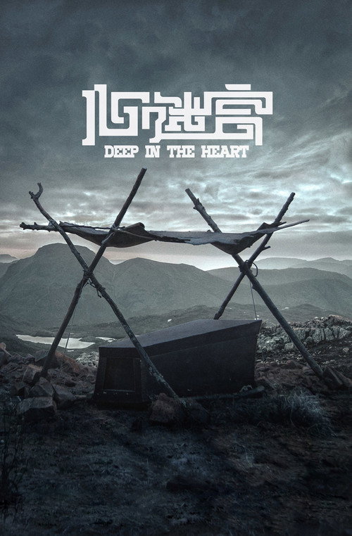 Movie poster for Deep in the Heart (2015)