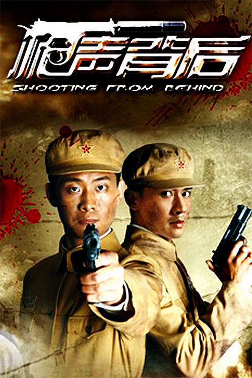 枪声背后 poster