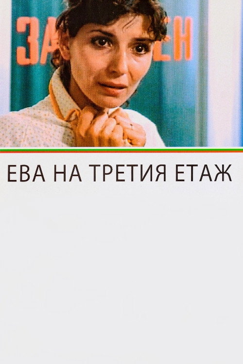 Movie poster for Eva on the Third Floor (1987)