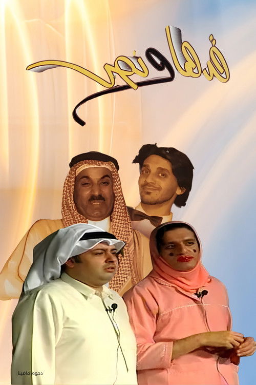 Movie poster for Gadha Wa Nus (2004)