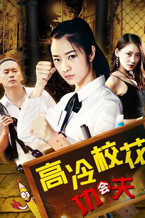 Movie poster for 高冷校花会功夫 (2019)