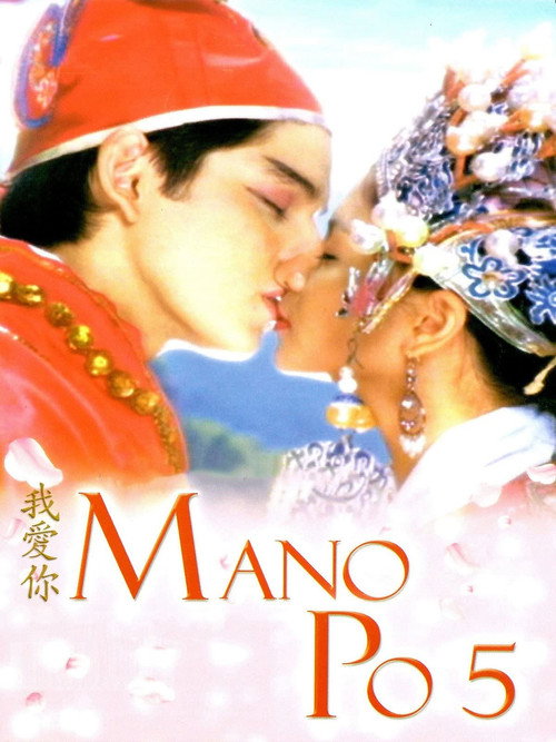 Movie poster for Mano Po 5: Gua Ai Di (2006)