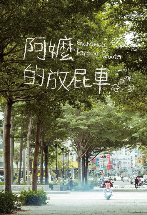 Movie poster for Grandma’s Farting Scooter (2018)