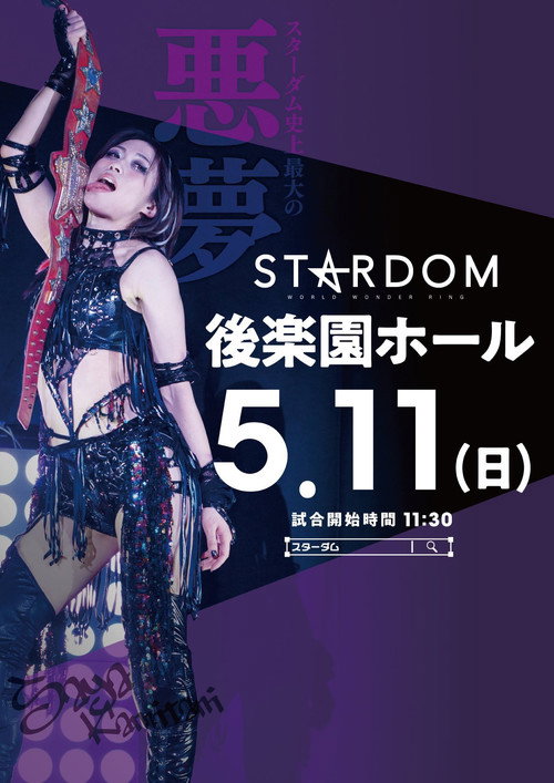 Movie poster for Stardom in Korakuen 2025 May. (2025)
