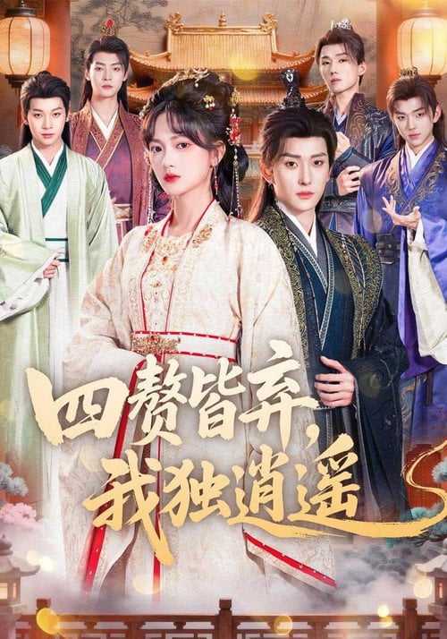 Series poster for 四赘皆弃，我独逍遥 (2026)