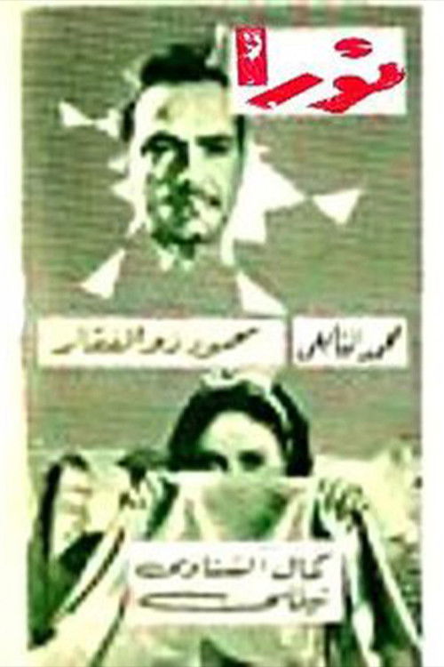 Movie poster for نورا (1967)