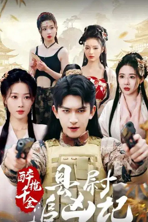 Series poster for 醉揽千金,县尉追凶记 (2025)