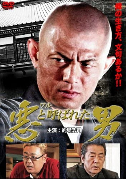 Movie poster for 悪（ワル）と呼ばれた男 (2011)