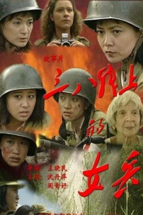 Movie poster for 三八线上的女兵 (2000)