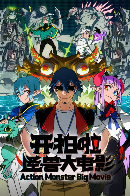 Series poster for Action Monster Big Movie (2026)