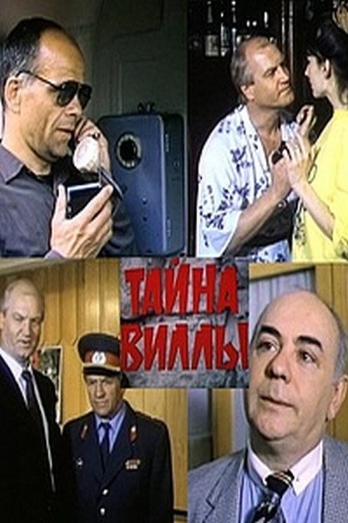 Movie poster for Тайна виллы (1991)