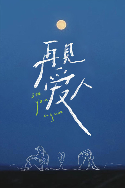 See You Again poster