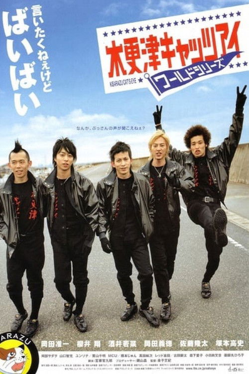 Movie poster for Kisarazu Cat's Eye: World Series (2006)