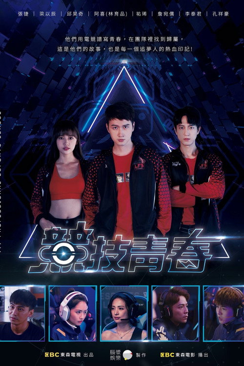 Movie poster for 競技青春 (2021)