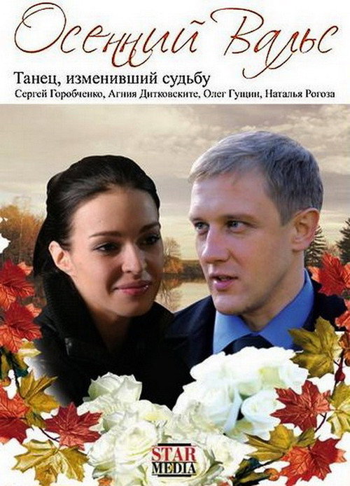 Movie poster for The Autumn Waltz (2008)