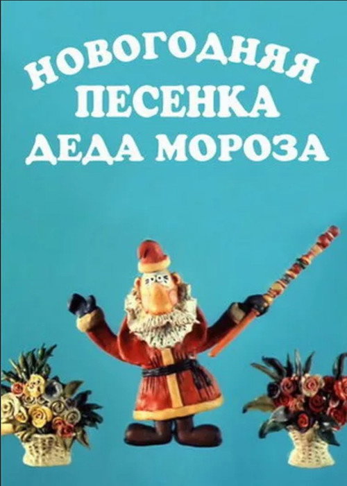 Movie poster for New Year's Song of Father Frost (1982)