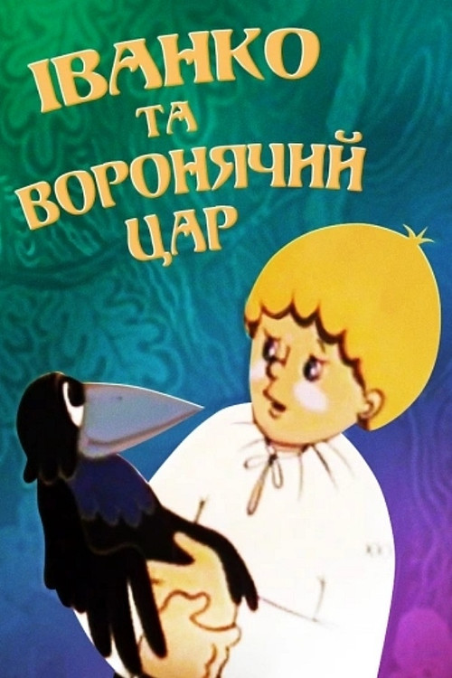 Movie poster for Ivanko and the Crow King (1985)