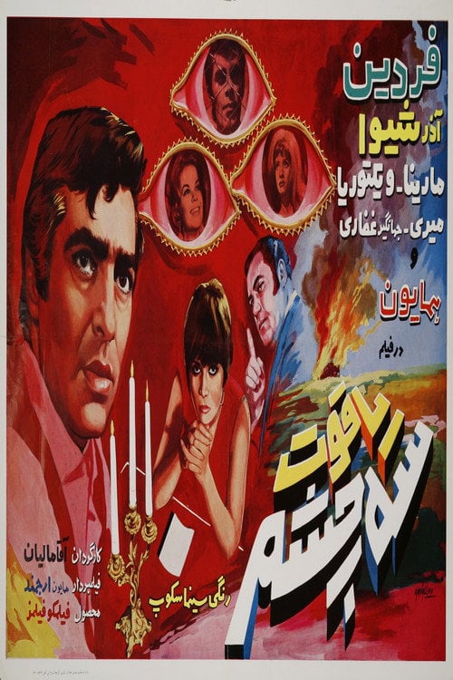 Movie poster for Three-Eyed Ruby (1970)