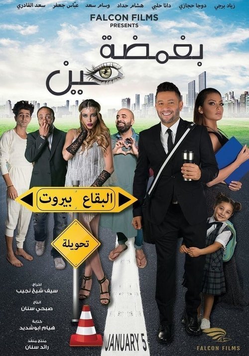 Movie poster for Bi Ghamdet Ein (2017)