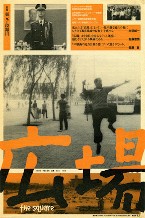 Movie poster for The Square (1994)